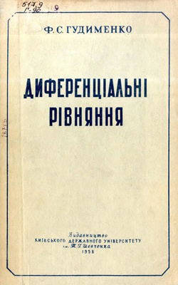 Диференціальні рівняння