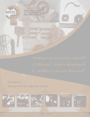 Роль і вплив шкільного музею в селі Копачівка на освіту та патріотичне виховання: досвід залучення учнів школи до музейної діяльності
