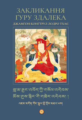 Закликання Ґуру здалека