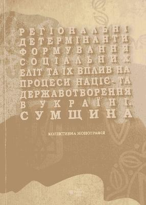 З Україною в серці: націєцентричність у творах письменників і суспільних діячів Сумщини часів еміграції
