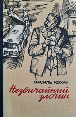 Незвичайний злочин (збірка)