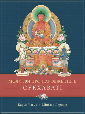 Молитви про народження в Сукхаваті
