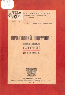 Початковий підручник українсько-московської істориї