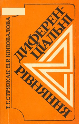 Диференціальні рівняння
