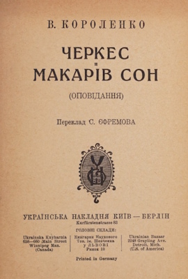 Черкес • Макарів сон