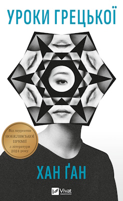 Уроки грецької