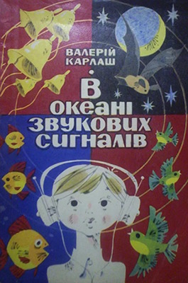 В океані звукових сигналів