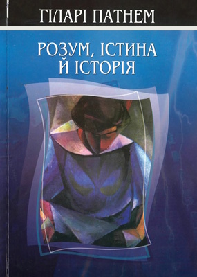 Розум, істина й історія