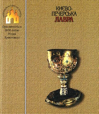 Києво-Печерська лавра