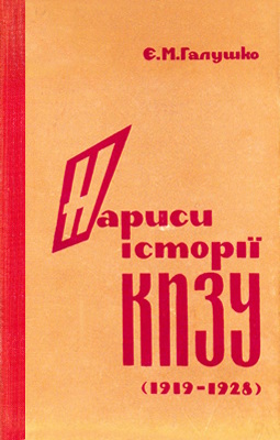 Нариси історії КПЗУ