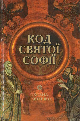 Код Святої Софії