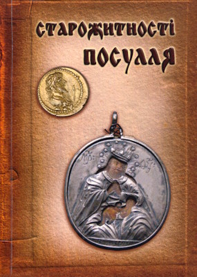 Старожитності Посулля – 2017