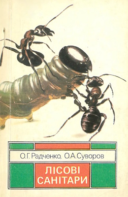 Лісові санітари