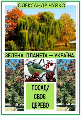 Посади своє дерево. 2. Горобина Бурка