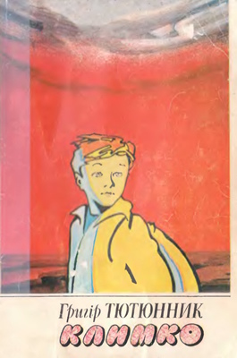 Климко (вид. 1995)