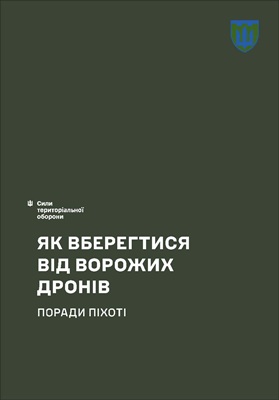 Як вберегтися від ворожих дронів. Поради піхоті