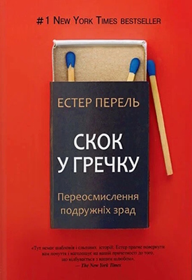 Скок у гречку: Переосмислення подружніх зрад