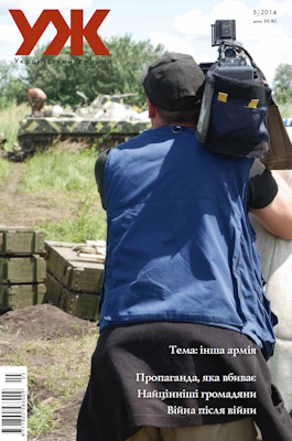 2014, №05 (87). Інша армія