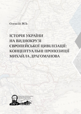 Історія України на виднокрузі європейської цивілізації: концептуальні пропозиції Михайла Драгоманова