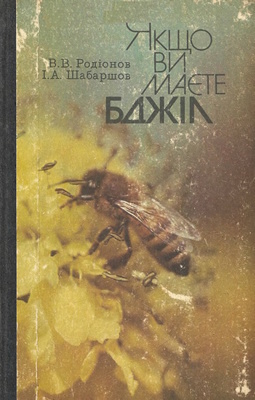 Якщо ви маєте бджіл