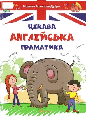 Цікава англійська граматика. Level 1