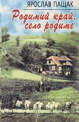 Родимий край, село родиме