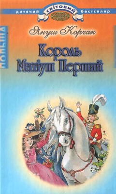 Король Матіуш Перший • Король Матіуш на безлюдному острові