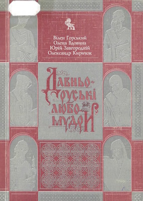 Давньоруські любомудри