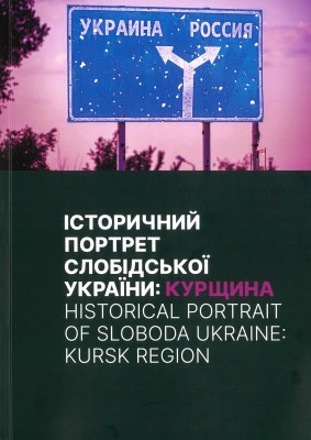 Історичний портрет Слобідської України: Курщина. Каталог виставки «...за межею свого рідного краю»