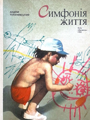 Симфонія життя