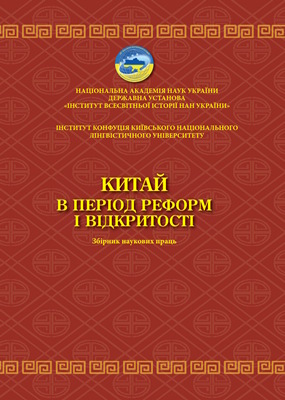 Китай в період реформ і відкритості