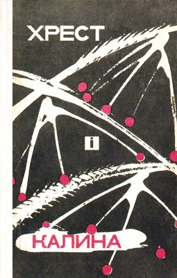 Хрест і калина