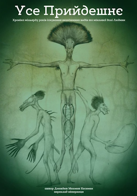 Усе Прийдешнє: Хроніка мільярду років існування незліченних видів та мінливої долі Людини