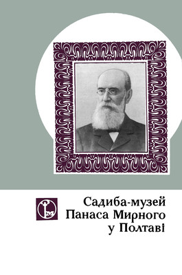 Садиба-музей Панаса Мирного у Полтаві: Путівник