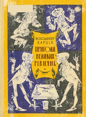 Пригоди великих рівнянь, або низка розповідей та інших цікавих історій про багато речей – про громи, блискавки, каравели, супутники, про риб, диваків – одне слово, про все те, що має відношення до рівнянь Максвелла