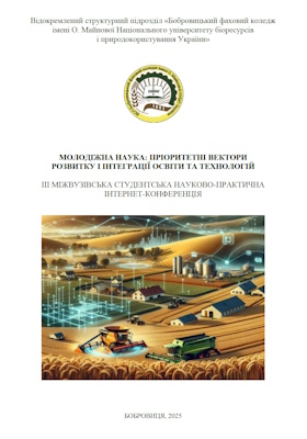 Збірник тез III Міжвузівської студентської науково-практичної інтернет-конференції «Молодіжна наука: пріоритетні вектори розвитку і інтеграції освіти та технологій»