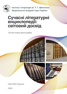 Сучасні літературні енциклопедії: світовий досвід