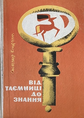 Від таємниці до знання