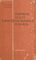 Збірник задач з диференціальних рівнянь