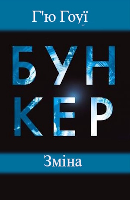 Бункер. Зміна