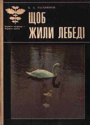 Щоб жили лебеді: Розповіді про рідкісних і цінних тварин та рослин західних областей УРСР