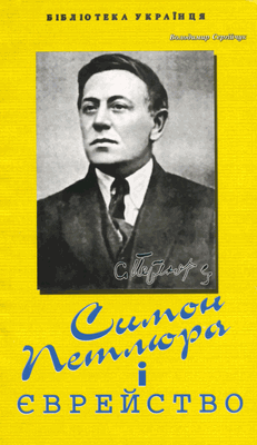 Симон Петлюра і єврейство