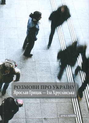 Розмови про Україну. Ярослав Грицак – Іза Хруслінська