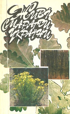 Живі смарагди України: Оповіді про рослини