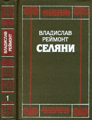 Селяни. Частини І, II f3f7b31ae1c53381d5e32bd0d09e4772.jpg