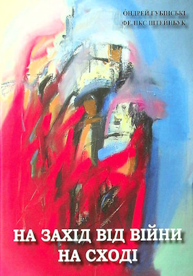 На Захід від війни на Сході: збірка критичних есеїв-мініатюр