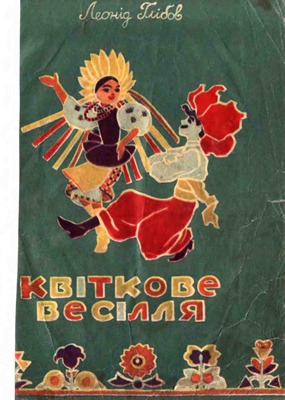 Квіткове весілля (вид. 1957)
