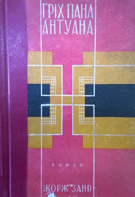 Гріх пана Антуана (вид. 1930)