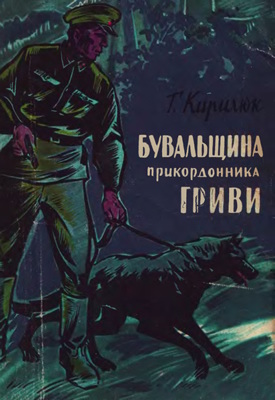 Бувальщина прикордонника Гриви