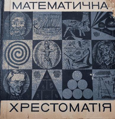 Математична хрестоматія для старших класів. Геометрія